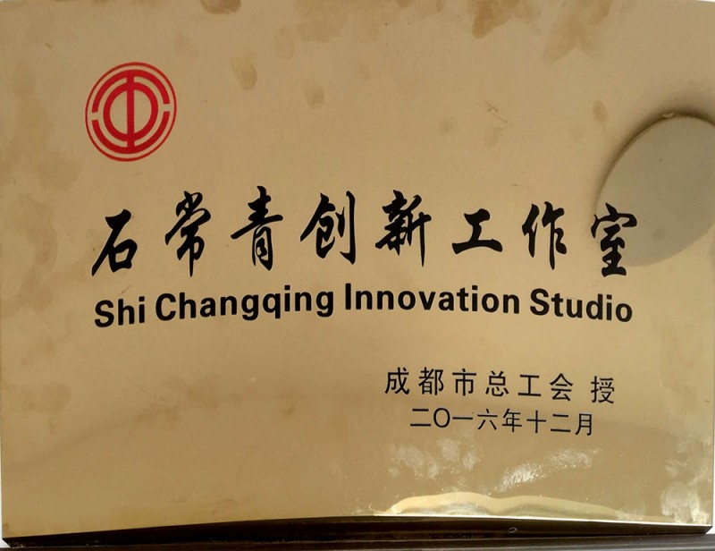 石常青創(chuàng)新工作室